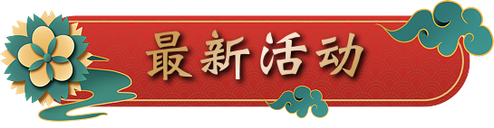 最新活動標題