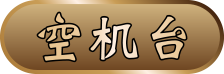 空機台分類