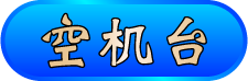 空機台分類