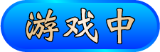 遊戲中分類