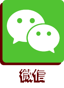 微信
