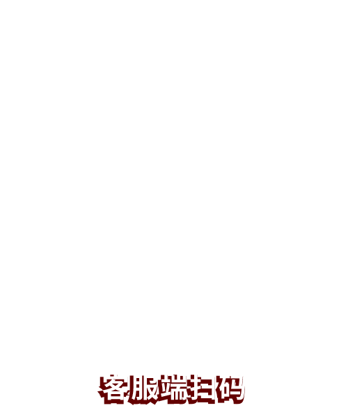 客服端扫码